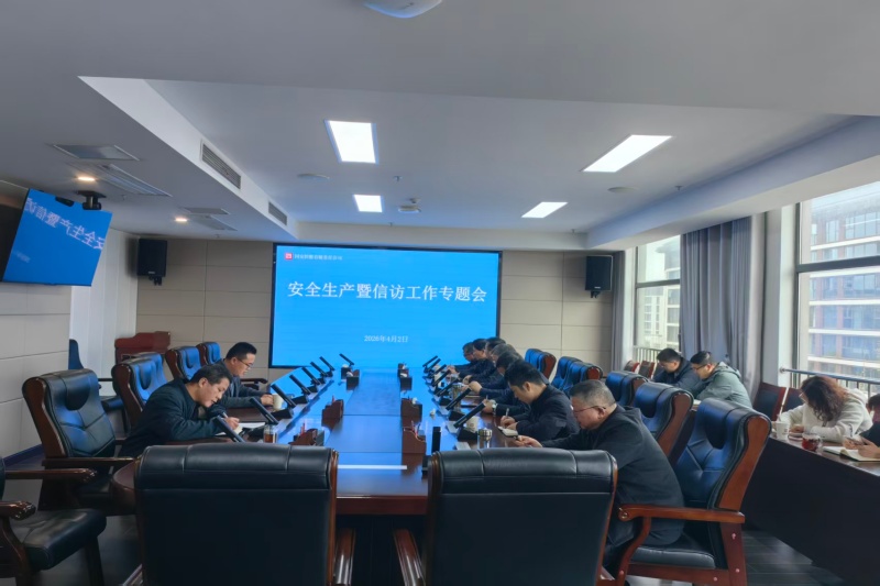 SBOBET利记集团控股召开安全出产暨信访工作专题会议